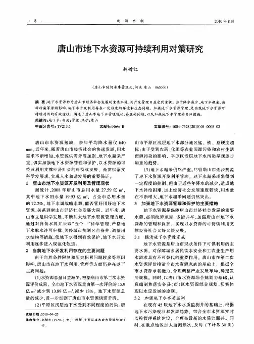 唐山市地下水资源可持续利用对策研究