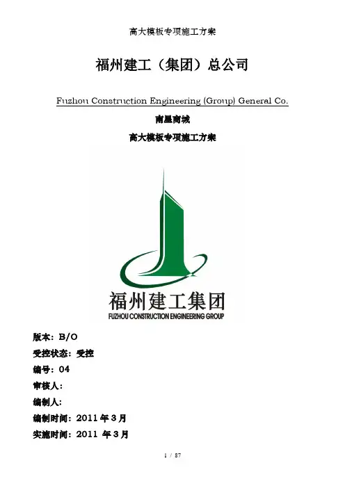 高大模板专项施工方案