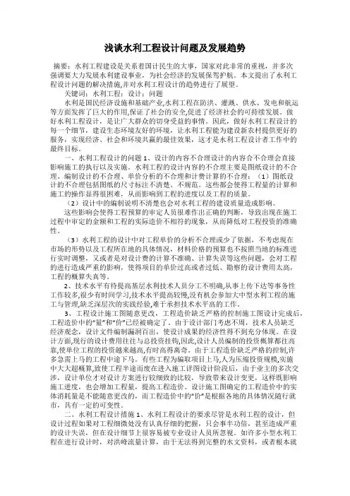 浅谈水利工程设计问题及发展趋势
