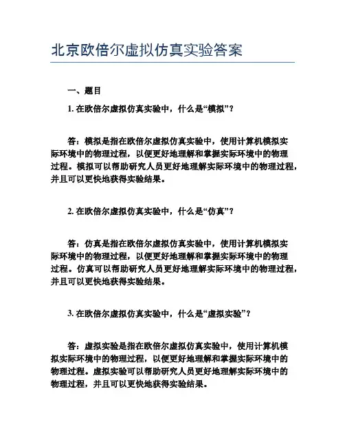 北京欧倍尔虚拟仿真实验答案