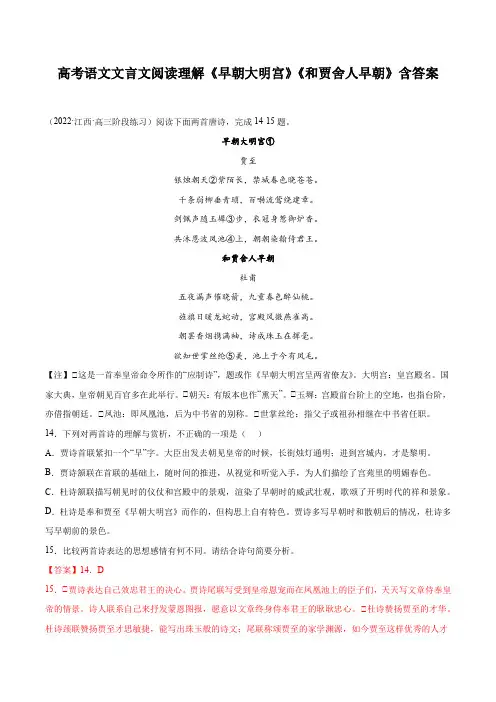 高考语文文言文阅读理解《早朝大明宫》《和贾舍人早朝》含答案