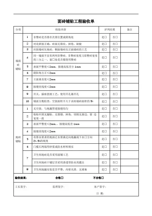 墙地砖铺贴工程验收单