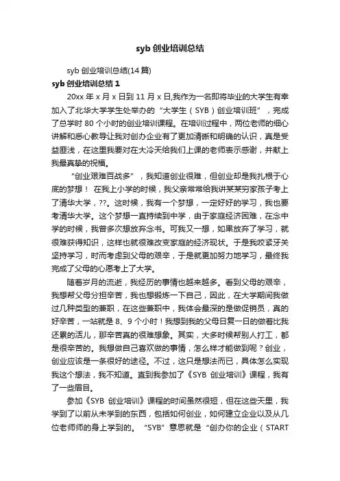 syb创业培训总结