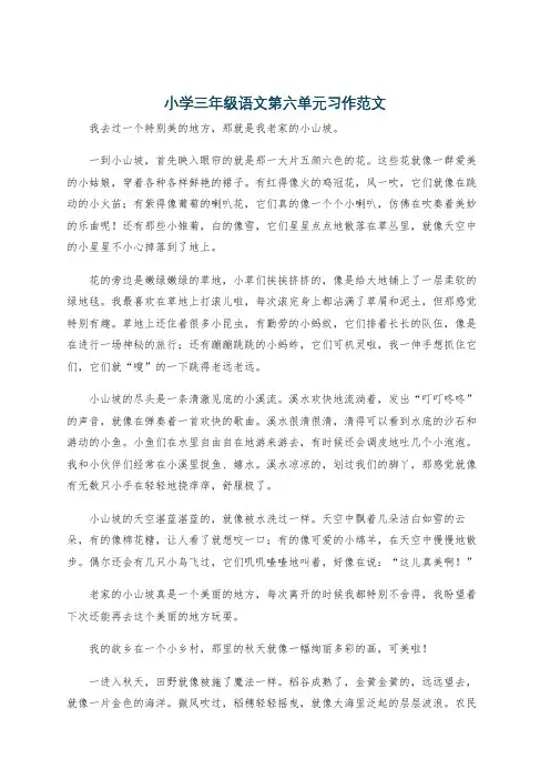 小学三年级语文第六单元习作范文