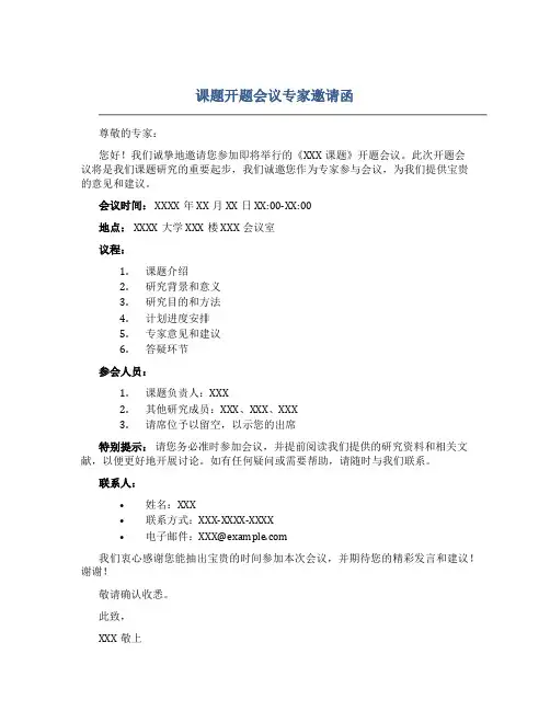 课题开题会议专家邀请函