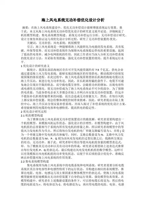 海上风电系统无功补偿优化设计分析