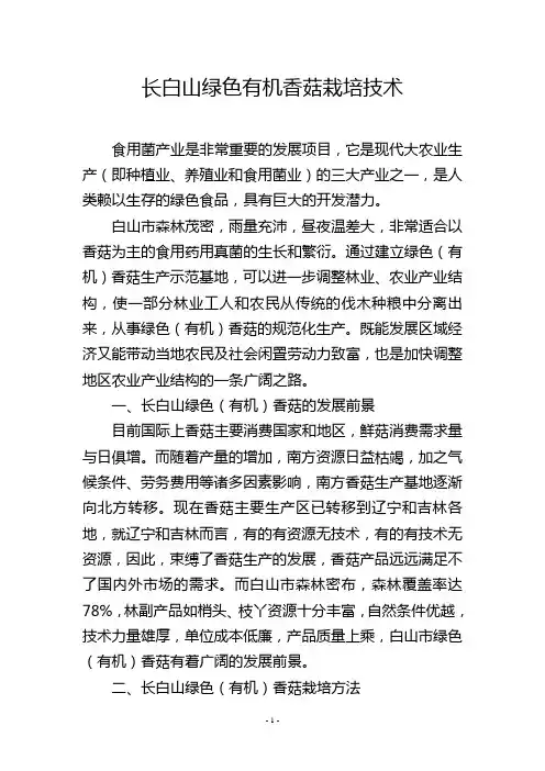长白山绿色有机香菇栽培技术