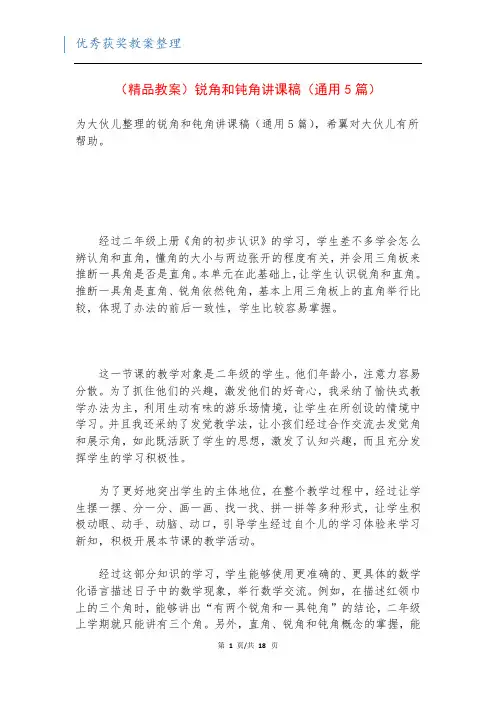 (精品教案)锐角和钝角讲课稿(通用5篇)
