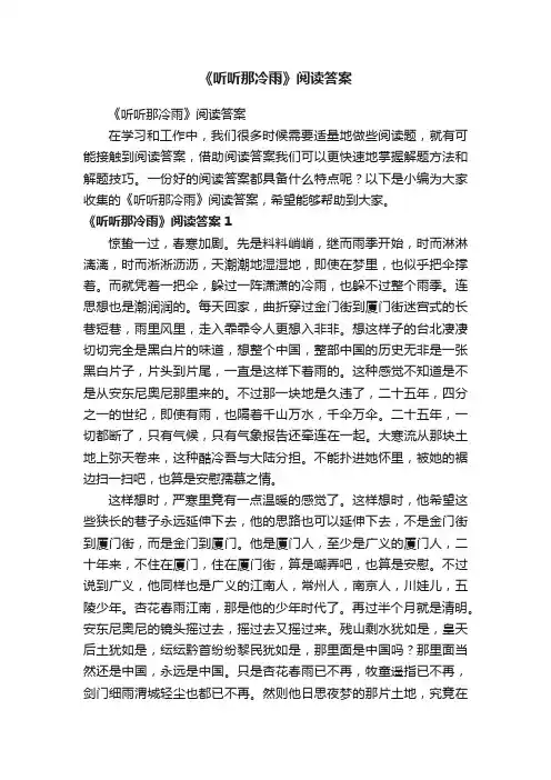 《听听那冷雨》阅读答案