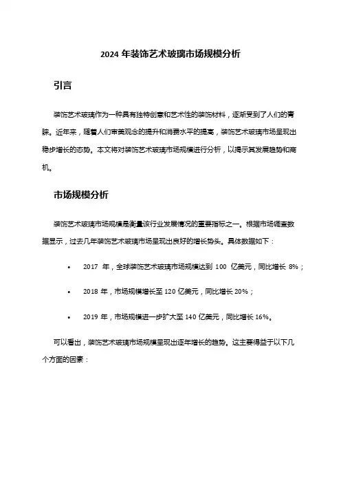 2024年装饰艺术玻璃市场规模分析