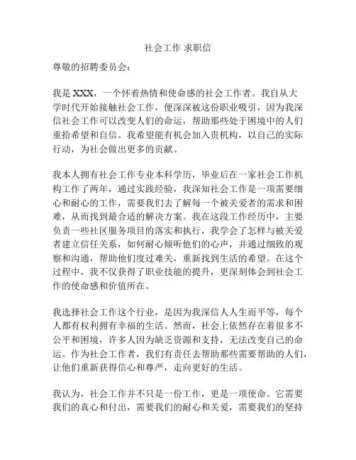 社会工作 求职信