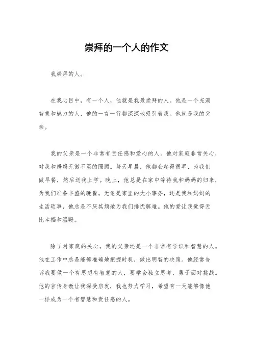 崇拜的一个人的作文