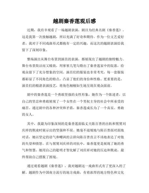 越剧秦香莲观后感