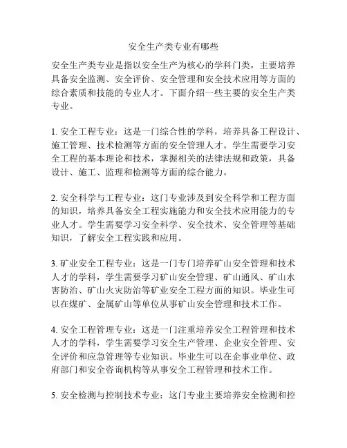安全生产类专业有哪些