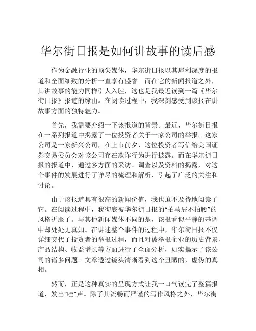 华尔街日报是如何讲故事的读后感