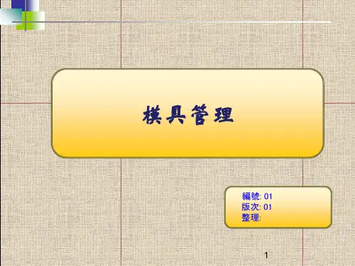 模具管理ppt课件