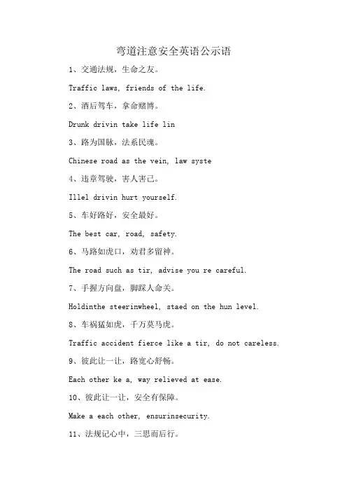 弯道注意安全英语公示语