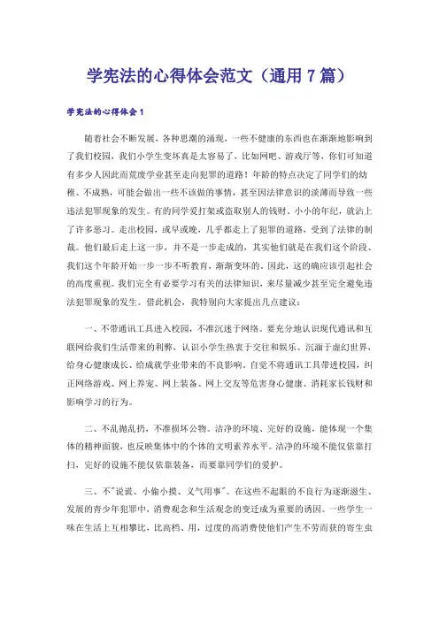 学宪法的心得体会范文(通用7篇)