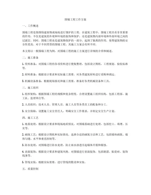 围墙工程工作方案