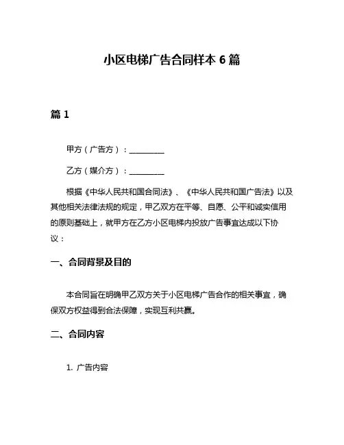 小区电梯广告合同样本6篇