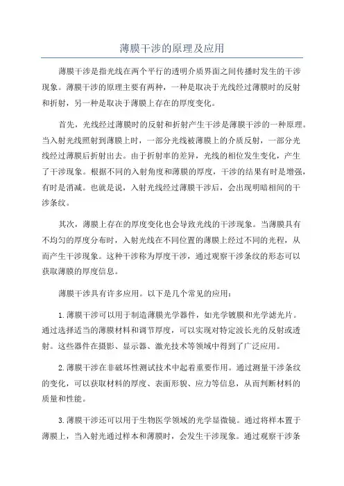 薄膜干涉的原理及应用