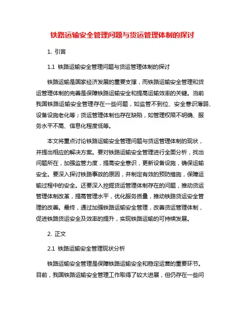 铁路运输安全管理问题与货运管理体制的探讨