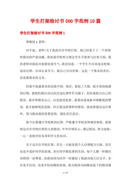 学生打架检讨书500字范例10篇