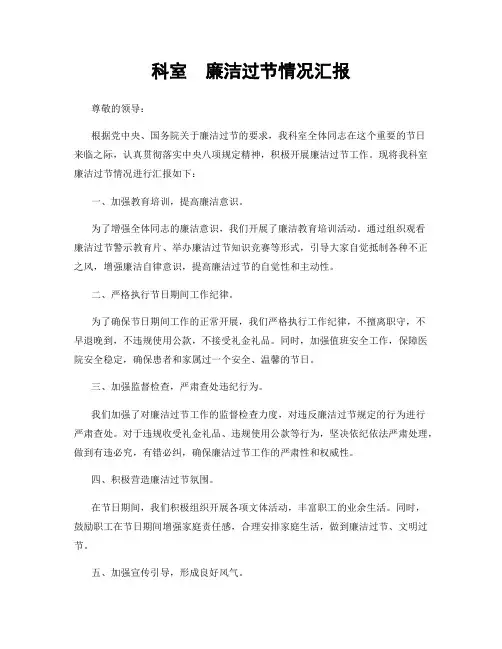科室  廉洁过节情况汇报