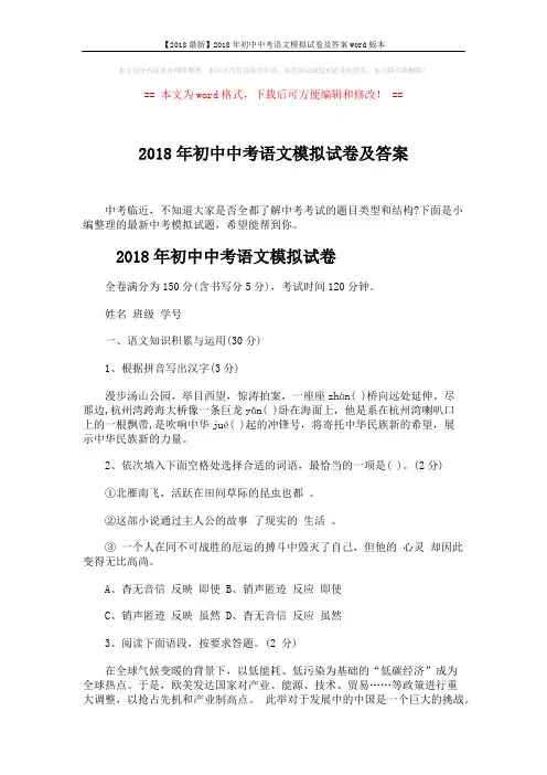 【2018最新】2018年初中中考语文模拟试卷及答案word版本 (10页)