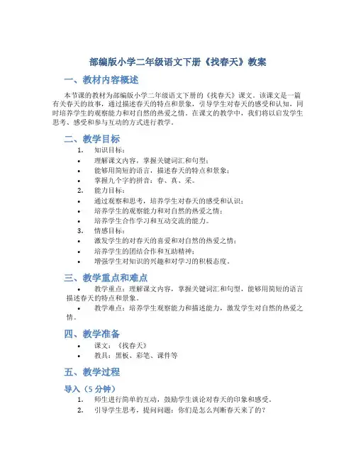 部编版小学二年级语文下册《找春天》教案