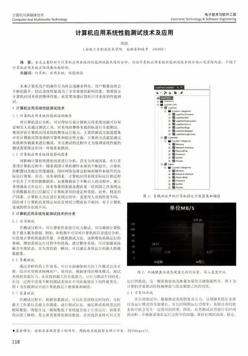 计算机应用系统性能测试技术及应用