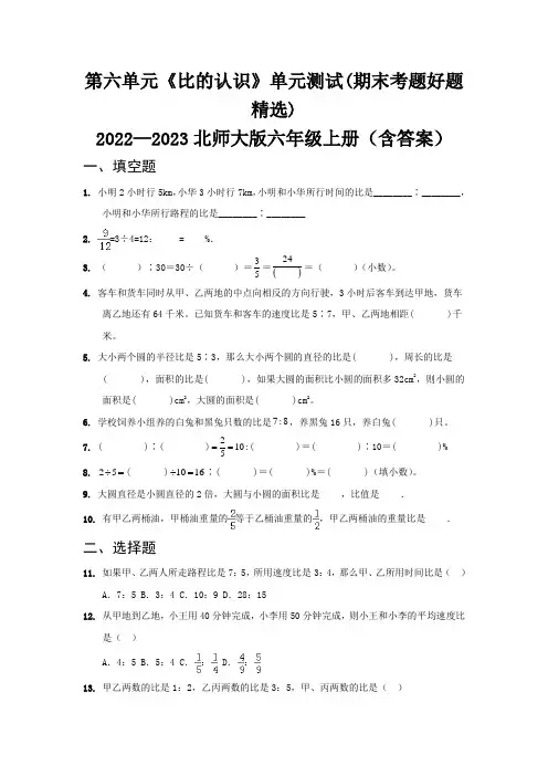 第六单元《比的认识》单元测试(期末考题好题精选)   2022—2023北师大版六年级上册(含答案)