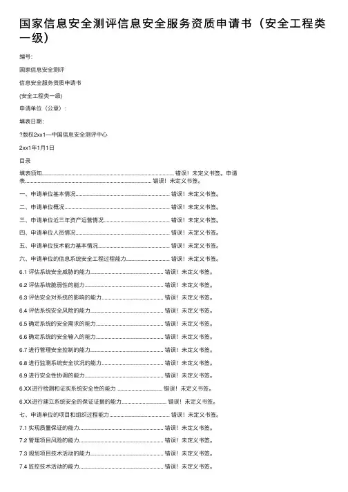 国家信息安全测评信息安全服务资质申请书（安全工程类一级）