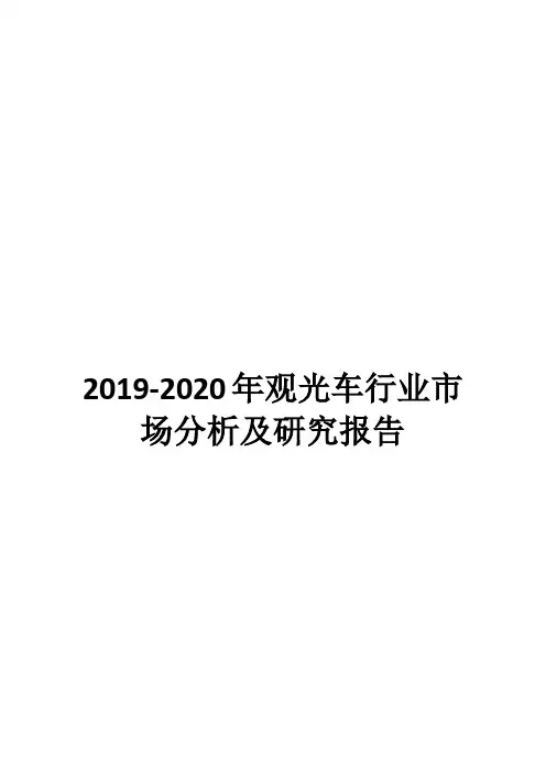 2019-2020年观光车行业市场分析及研究报告