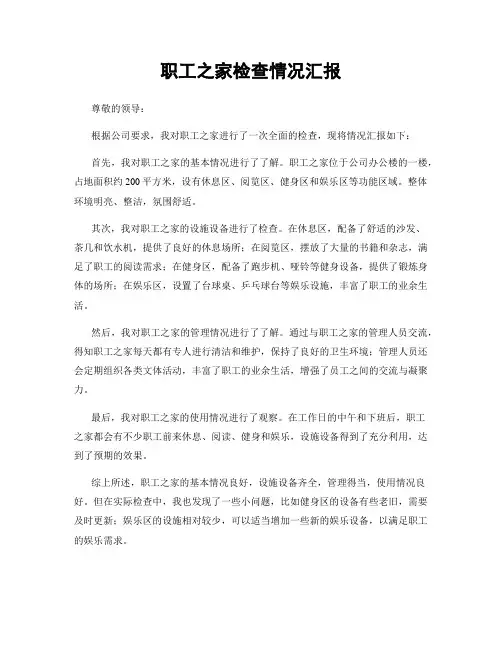 职工之家检查情况汇报