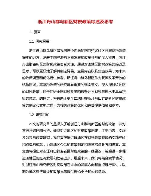 浙江舟山群岛新区财税政策综述及思考