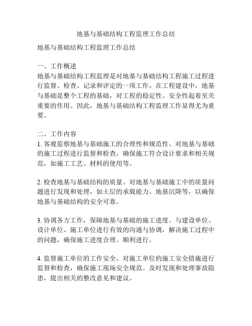 地基与基础结构工程监理工作总结