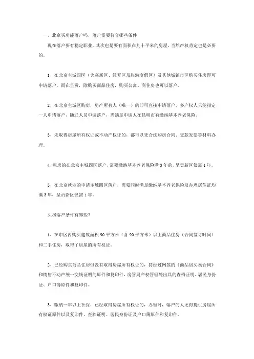 北京买房能落户吗,落户需要符合哪些条件