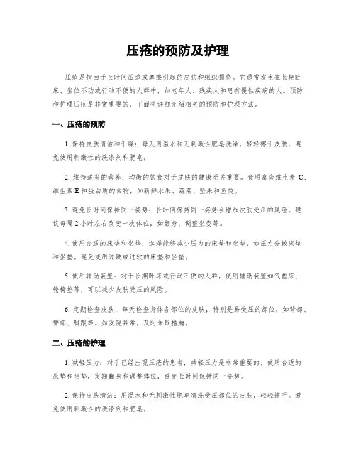 压疮的预防及护理