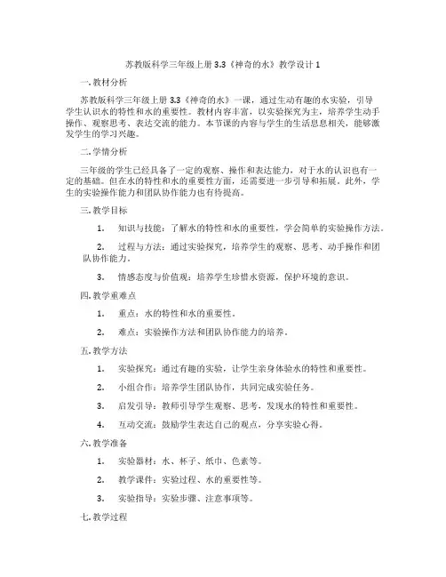 苏教版科学三年级上册3.3《神奇的水》教学设计1