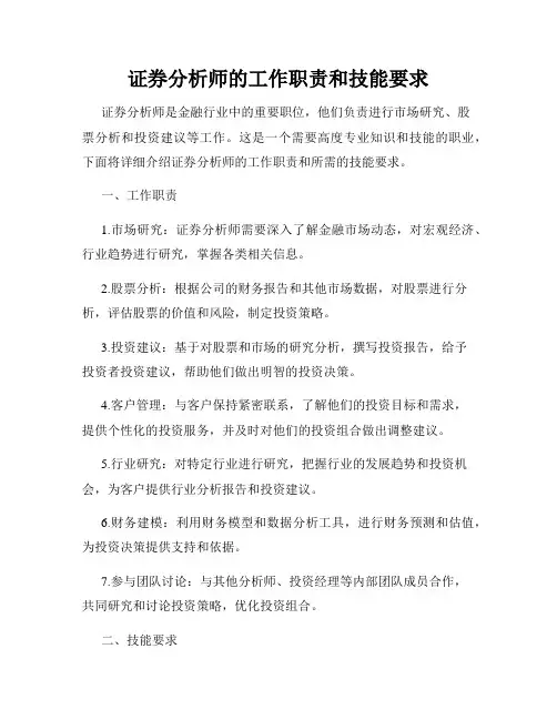 证券分析师的工作职责和技能要求