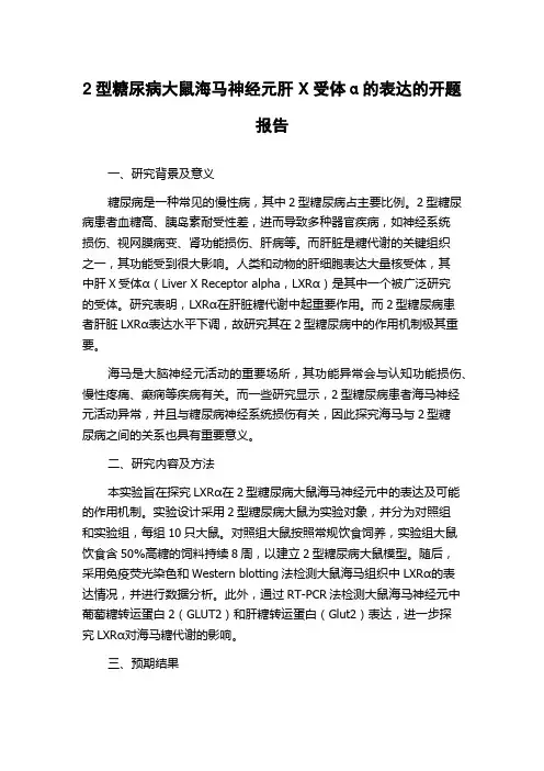 2型糖尿病大鼠海马神经元肝X受体α的表达的开题报告