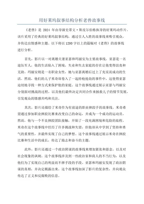 用好莱坞叙事结构分析老兽故事线