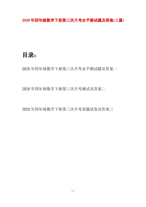 2020年四年级数学下册第三次月考水平测试题及答案(三篇)