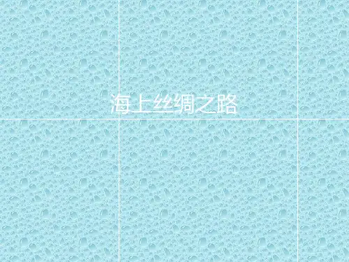 海上丝绸之路研究