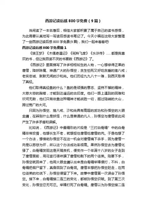西游记读后感800字免费（9篇）