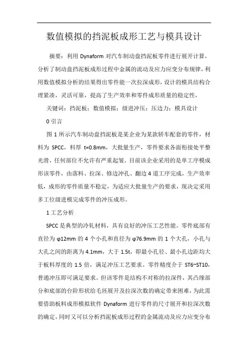 数值模拟的挡泥板成形工艺与模具设计