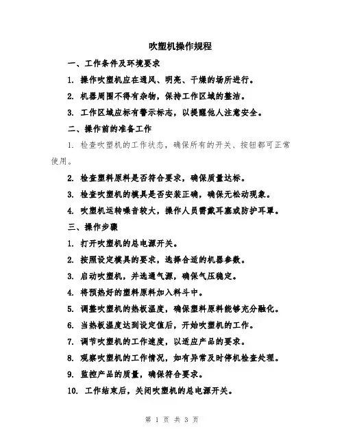 吹塑机操作规程