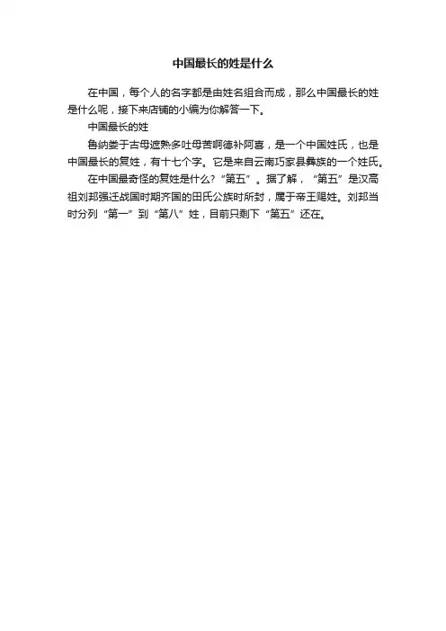 中国最长的姓是什么