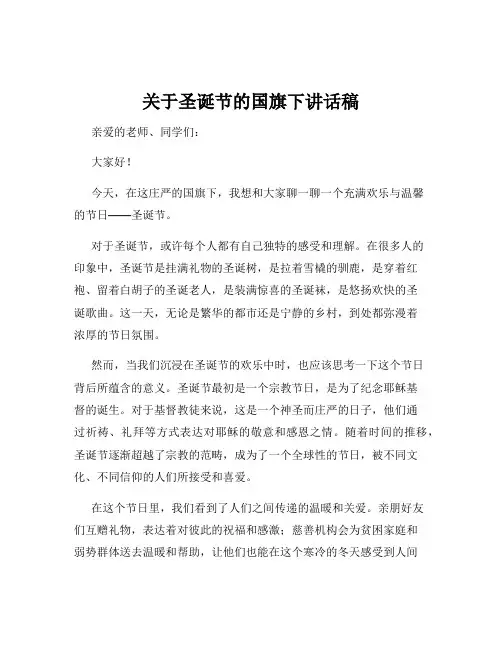 关于圣诞节的国旗下讲话稿